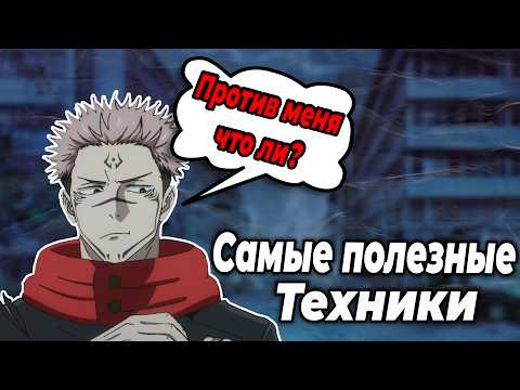 Видео: Полезны техники против Сукуны?|Магическая битва|