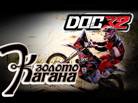 Видео: DOC 32 _ Золото Кагана 2025