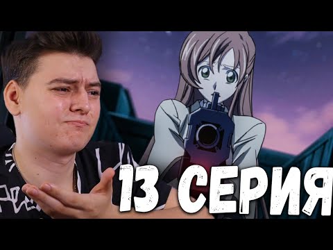 Видео: ЛИЧНОСТЬ ЗЕРО! Код Гиас | 1 Сезон 13 Серия  | Реакция на аниме