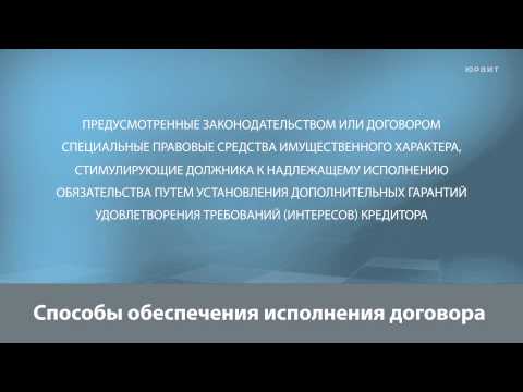 Видео: Лекция 8.3. Договоры. Заключение, исполнение, ответственность за неисполнение