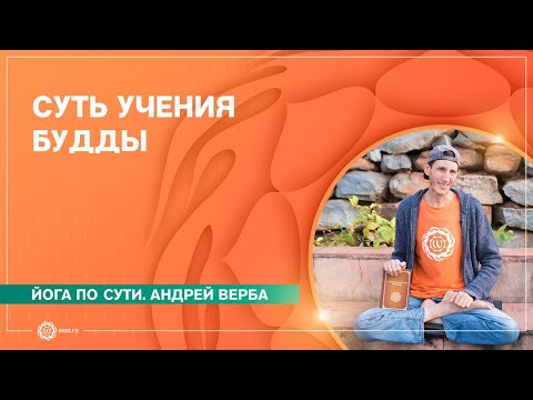 Видео: Суть учения Будды. Сутра лотоса чудесной дхармы. Андрей Верба