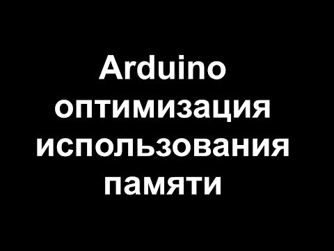 Видео: Arduino оптимизация использования оперативной памяти