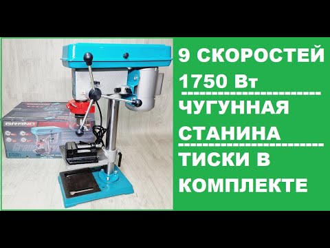 Видео: Сверлильный станок Grand НСС-1750