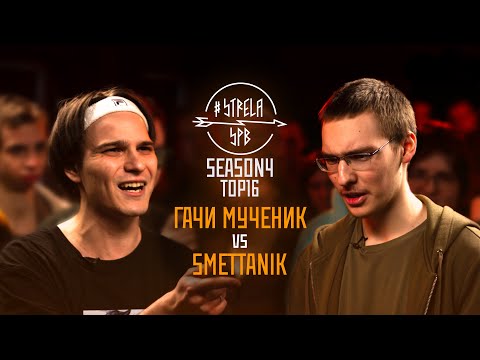Видео: #STRELASPB - ГАЧИ МУЧЕНИК vs SMETTANIK [SEASON4, TOP16]