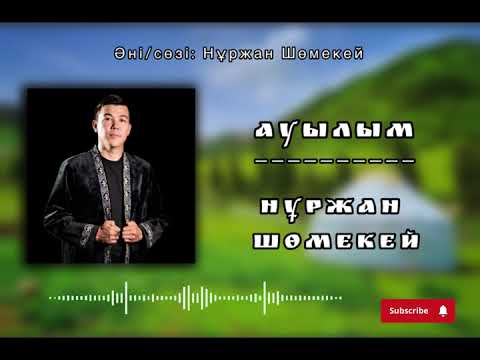 Видео: Нұржан Шөмекей - Ауылым