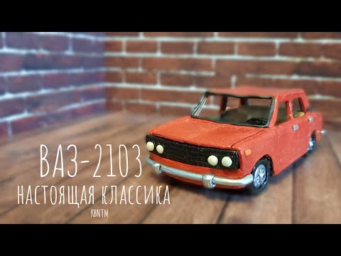 Видео: ВАЗ–2103 из пластилина. Новый проект?