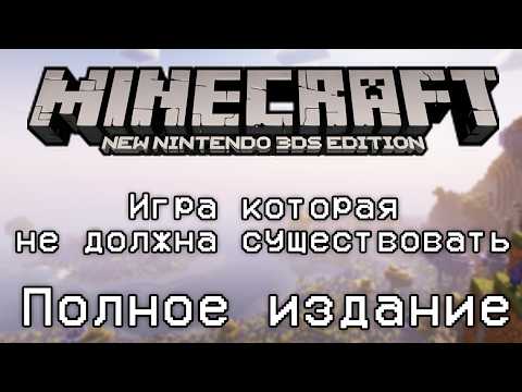 Видео: Игра которая не должна существовать — Minecraft New Nintendo 3DS Edition. ПОЛНОЕ ИЗДАНИЕ