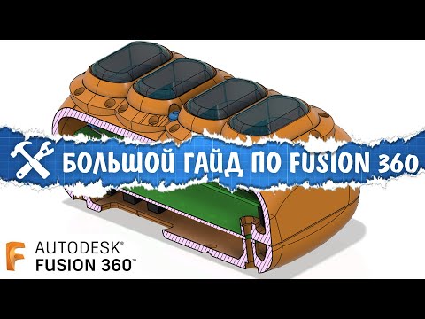 Видео: 🤓Строим 3D модели во Fusion 360. Большой гайд