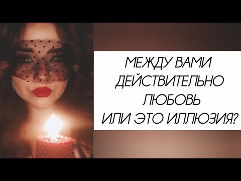 Видео: ЛЮБОВЬ или ИЛЛЮЗИЯ?🤔