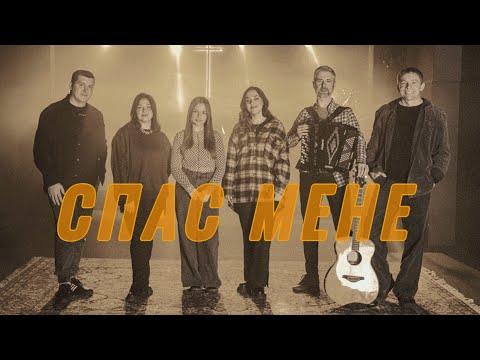 Видео: СПАС МЕНЕ | Life Worship