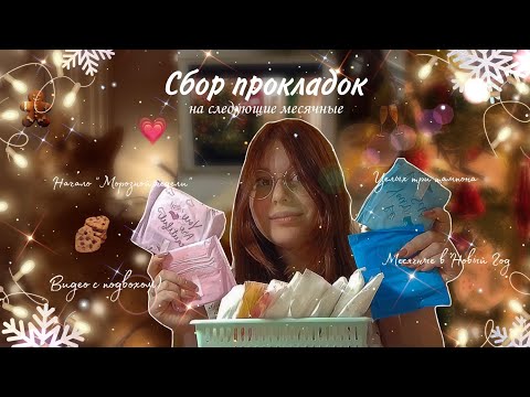 Видео: Сбор прокладок на январь ✨/Первый ролик "Морозной недели" 💗