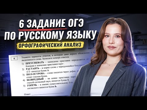 Видео: 6 задание ОГЭ по русскому языку: Орфографический анализ | Умскул