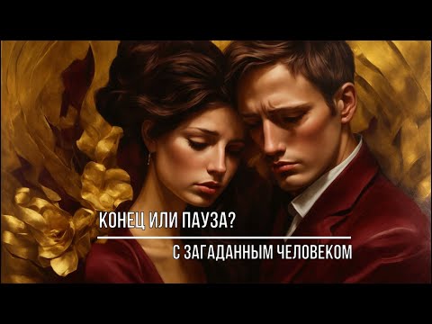 Видео: ПАУЗА ИЛИ КОНЕЦ С ЗАГАДАННЫМ ЧЕЛОВЕК?