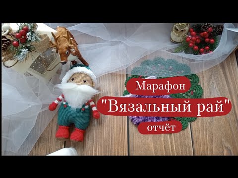 Видео: Вязовлог. | Марафон "Вязальный рай" - отчёт 6. 