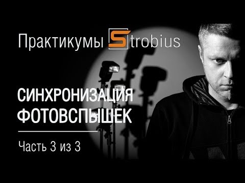 Видео: Strobius: Синхронизация фотовспышек, часть 3-3 (Strobist)