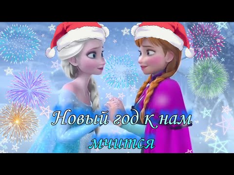 Видео: Клип Холодное сердце — Новый год к нам мчится