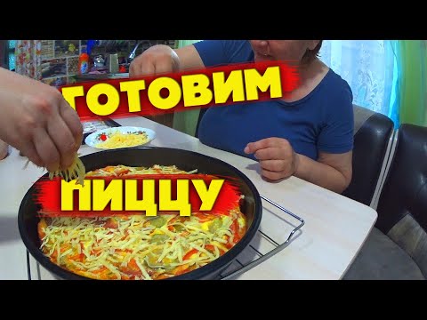 Видео: Домашняя Пицца / Вкусный Рецепт Пиццы!!! / Семья Соколовых