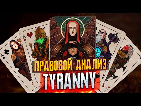 Видео: Tyranny | Законы Кайрос | Правовой Анализ Тирани [Скрытый смысл]