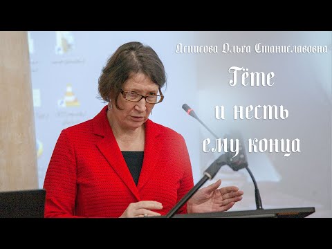 Видео: Гёте и несть ему конца (Асписова Ольга Станиславовна)