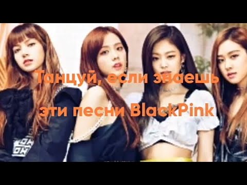 Видео: 💜Танцуй, если знаешь эти песни BlackPink💜