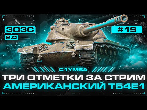 Видео: Т54Е1 - Он Очень Хорош! Три Отметки За Стрим 2.0 (для DenisLazarev)