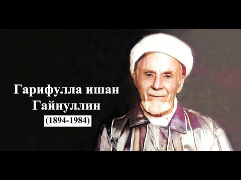 Видео: ГАРИФУЛЛА ИШАН (документаль фильм татар телендә) Режиссёр Рашид Амишов