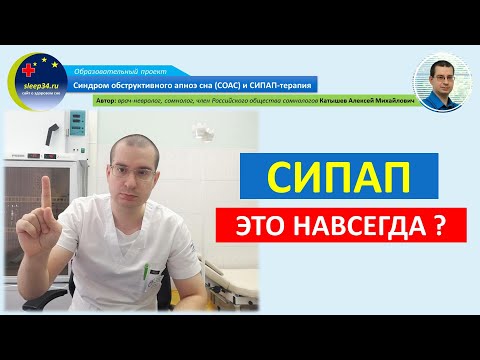 Видео: #33: СИПАП - это навсегда? | СОАС и СИПАП-терапия