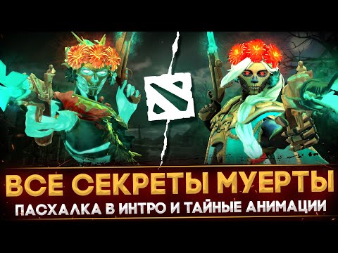 Видео: MUERTA - ВСЕ СЕКРЕТЫ И ПАСХАЛКИ НОВОГО ГЕРОЯ | САМЫЙ ПРОРАБОТАННЫЙ ГЕРОЙ | DOTA 2