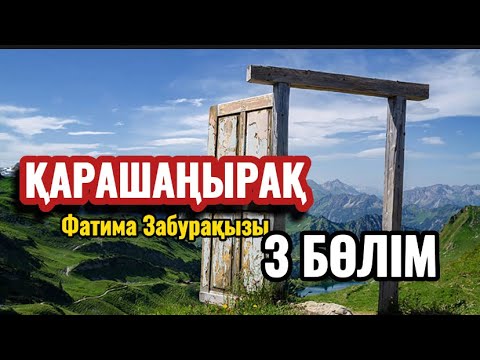Видео: ҚАРАШАҢЫРАҚ 3 бөлім