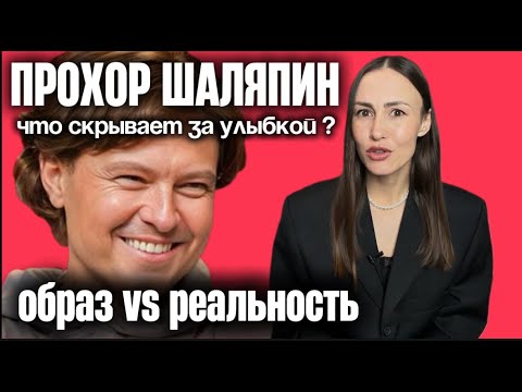 Видео: Прохор Шаляпин. На кого до сих пор злится ? Тайна отношений. Разбор эмоций
