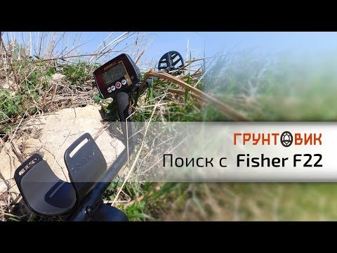 Видео: Поиск на чистых и замусоренных участках металлоискателем Fisher F22