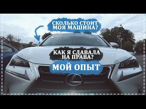 Видео: КАК Я СДАВАЛА НА ПРАВА? СКОЛЬКО СТОИТ МОЯ МАШИНА? МОЙ ОПЫТ