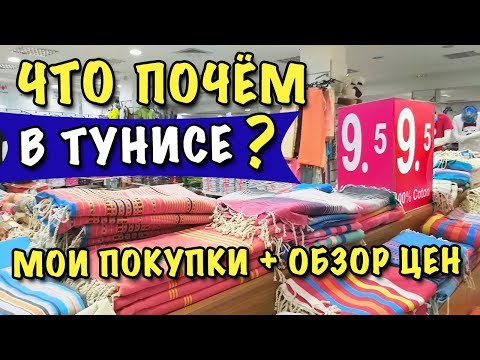 Видео: Что выгодно купить в Тунисе? * МОИ ПОКУПКИ , ОБЗОР ЦЕН * лифтинг косметика, кожа, полотенца ШОППИНГ
