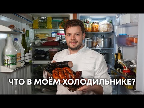 Видео: Как выглядит холодильник шефа! 