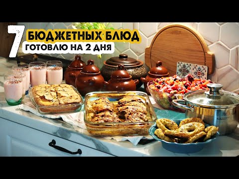 Видео: ГОТОВИМ НА 2 ДНЯ👩‍🍳МЕНЮ ДЛЯ БОЛЬШОЙ СЕМЬИ #3💪7 БЛЮД ЗА 3 ЧАСА