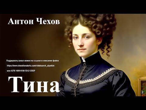 Видео: Антон Чехов. "Тина" (полный рассказ)