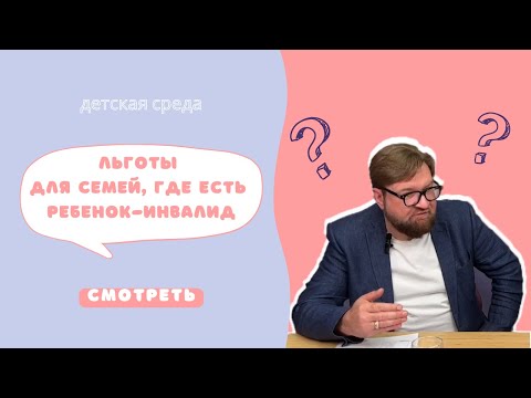 Видео: ЛЬГОТЫ ДЛЯ СЕМЕЙ, ГДЕ ЕСТЬ РЕБЕНОК-ИНВАЛИД #ДЕТСКАЯСРЕДА