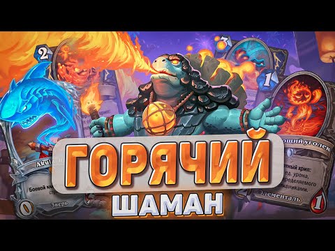 Видео: ГОРЯЧИЙ ШАМАН! l Hearthstone l Akula