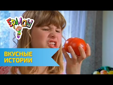 Видео: Ералаш  Вкусные истории