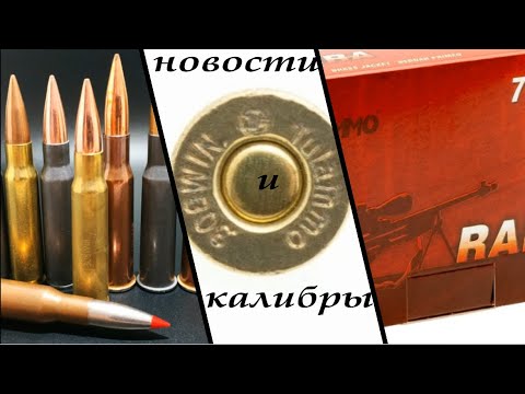 Видео: Новости. Новинки. Выбираем калибры. часть 2