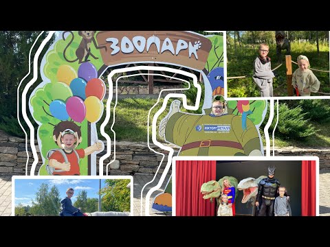 Видео: VLOG 3 Ездили в другой город ради зоопарка и парка динозавров 🦕 Последний день Лета ☀️