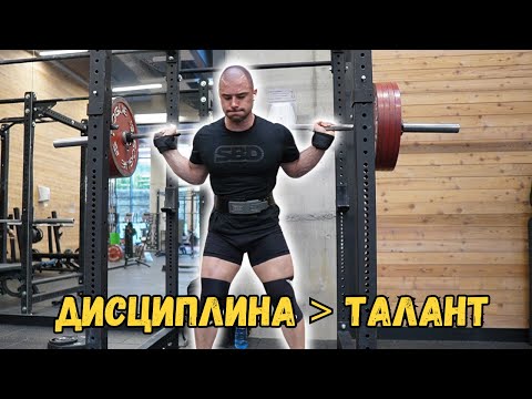 Видео: Road to 900kg total: Дисциплината е ключът