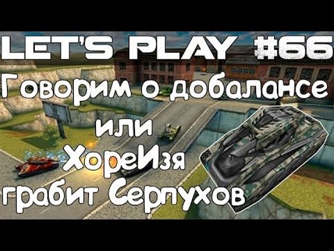 Видео: Танки Онлайн LP#66 - Говорим про добаланс или ХореИзя эпично грабит Серпухов