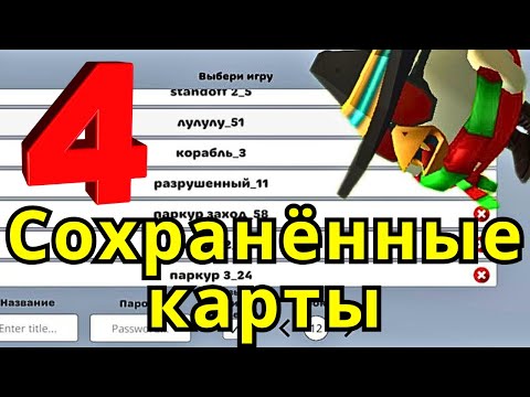 Видео: Сохранённые карты в Chicken Gun часть 4