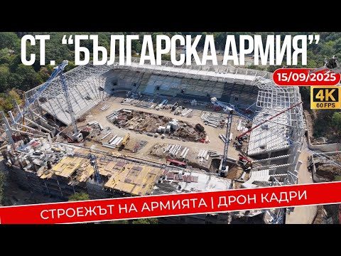 Видео: 15.09.2025 - СТРОЕЖЪТ на АРМИЯТА | ДРОН Кадри