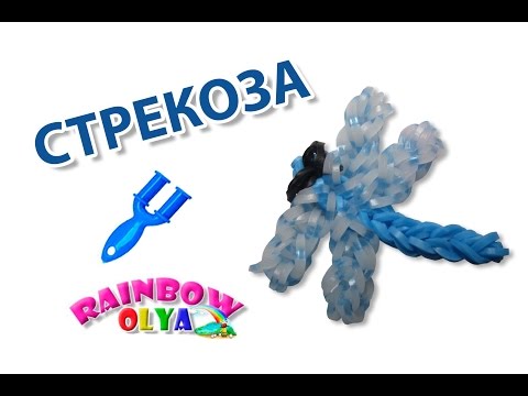 Видео: СТРЕКОЗА из резинок на рогатке. Фигурка из резинок | Dragonfly Rainbow Loom Charm