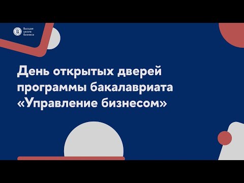 Видео: День открытых дверей программы «Управление бизнесом»  | Бакалавриат | Высшая школа бизнеса НИУ ВШЭ