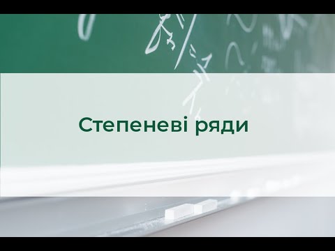 Видео: Степеневі ряди