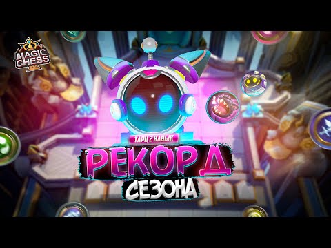 Видео: НОВЫЙ СКИН НА ТАРЦА 2 НАВЫК МАКСИМУМ СИЛЫ! MAGIC CHESS MOBILE LEGENDS