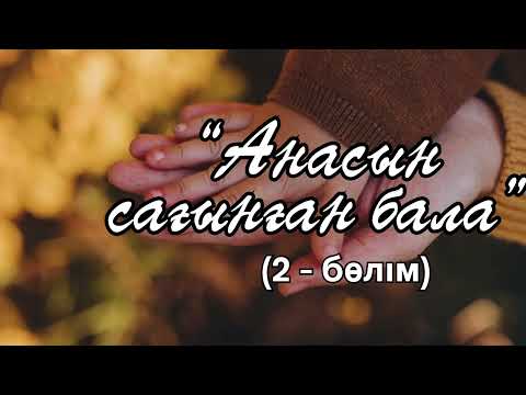 Видео: “Анасын сағынған бала” (2 - бөлім)